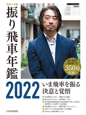 cover image of 令和４年版　振り飛車年鑑　2022